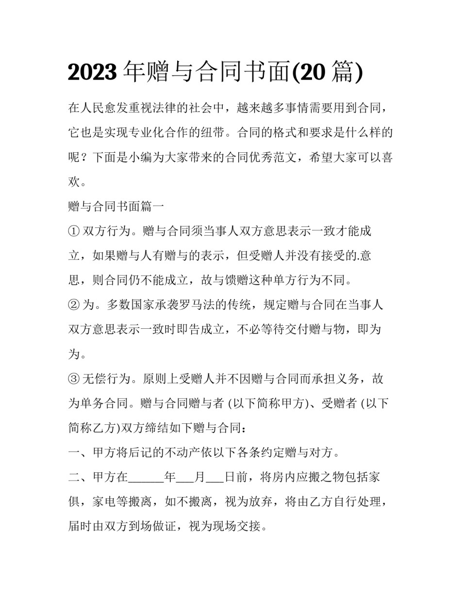 2023年赠与合同书面(20篇)_第1页