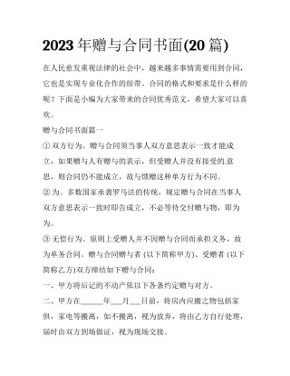 2023年赠与合同书面(20篇)