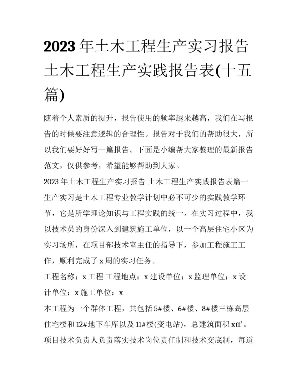 2023年土木工程生产实习报告 土木工程生产实践报告表(十五篇)_第1页
