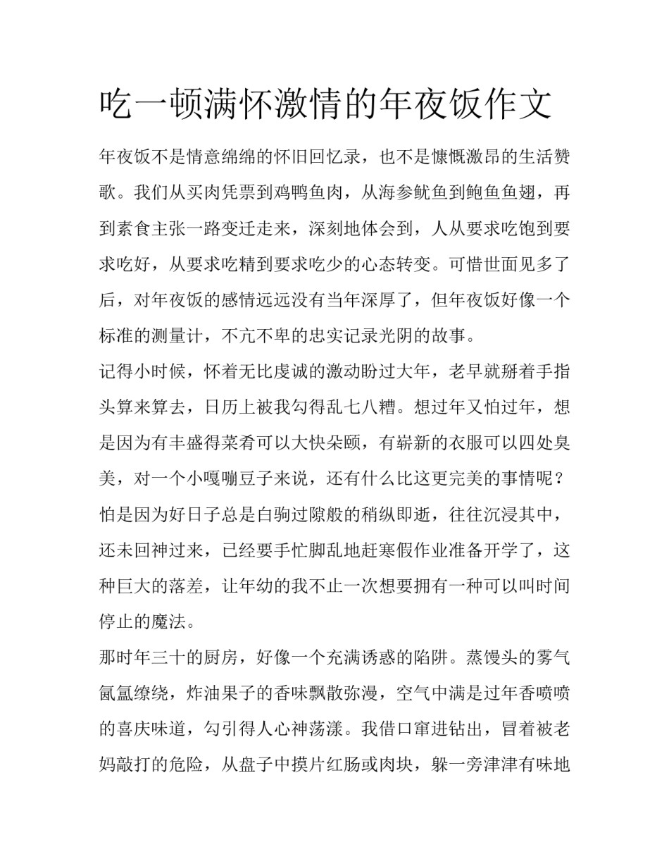吃一顿满怀激情的年夜饭作文_第1页