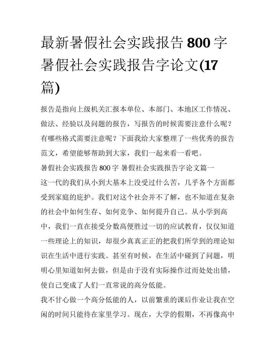 最新暑假社会实践报告800字 暑假社会实践报告字论文(17篇)_第1页