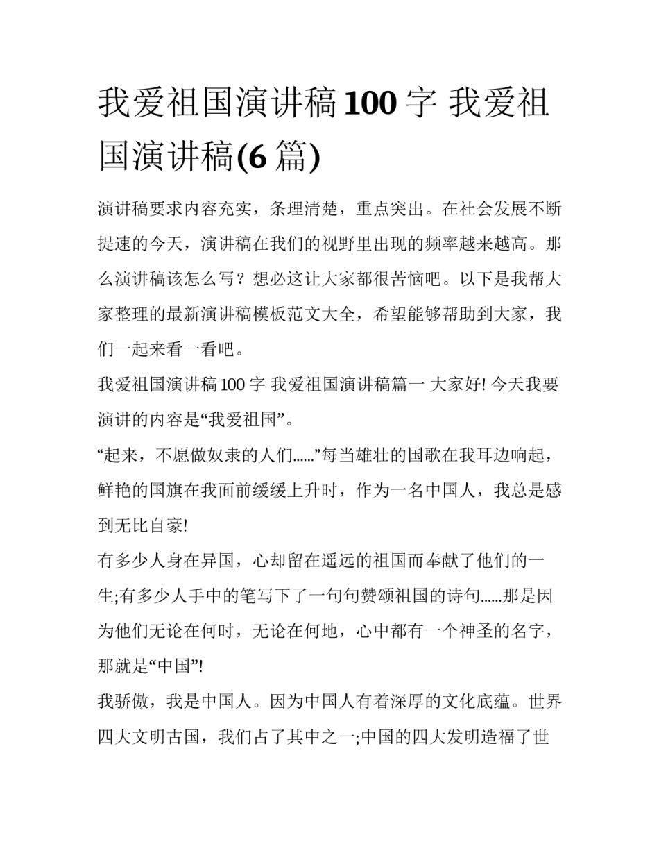 我爱祖国演讲稿100字 我爱祖国演讲稿(6篇)_第1页