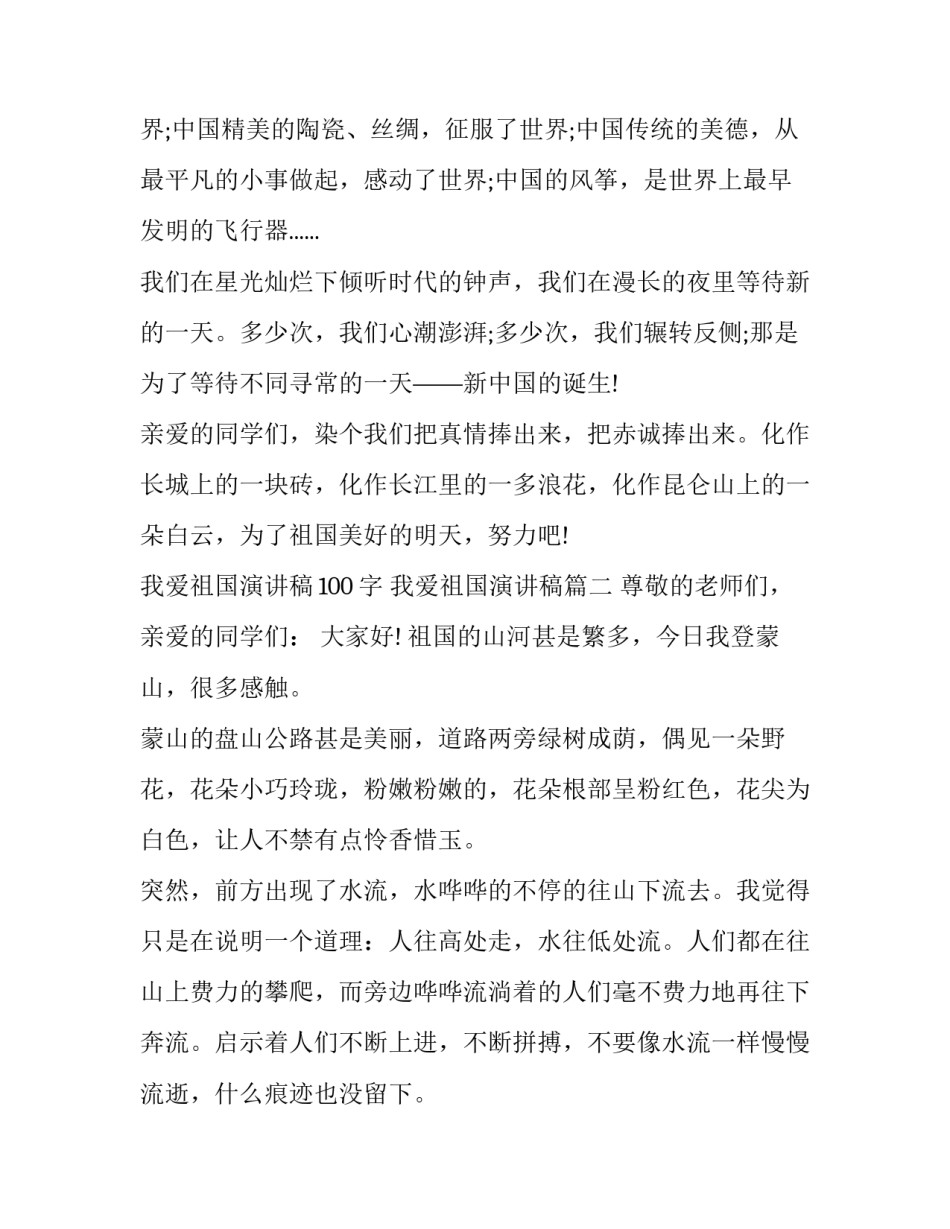 我爱祖国演讲稿100字 我爱祖国演讲稿(6篇)_第2页