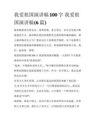 我爱祖国演讲稿100字 我爱祖国演讲稿(6篇)