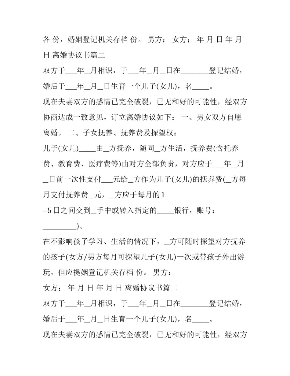 离婚协议书 离婚协议离婚协议书(汇总11篇)_第2页