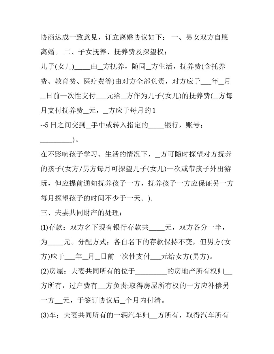 离婚协议书 离婚协议离婚协议书(汇总11篇)_第3页