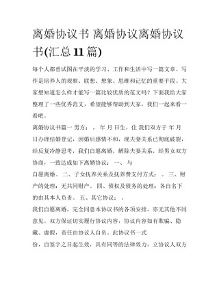 离婚协议书 离婚协议离婚协议书(汇总11篇)