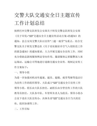 交警大队交通安全日主题宣传工作计划总结