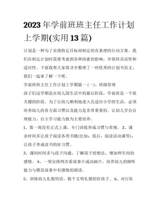 2023年学前班班主任工作计划上学期(实用13篇)