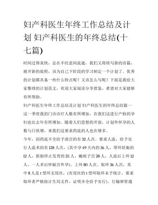 妇产科医生年终工作总结及计划 妇产科医生的年终总结(十七篇)