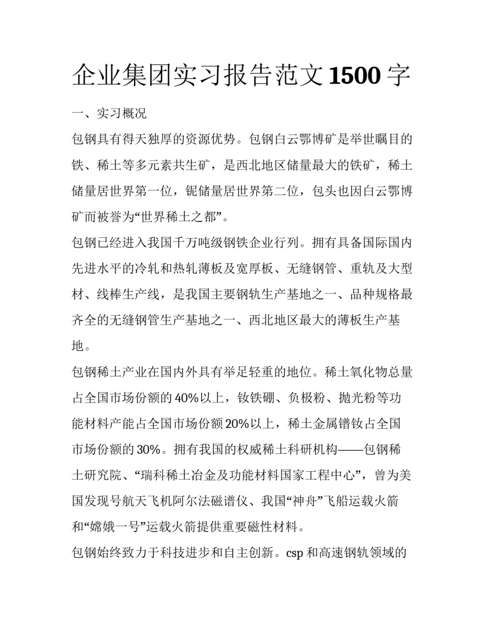 企业集团实习报告范文1500字_第1页