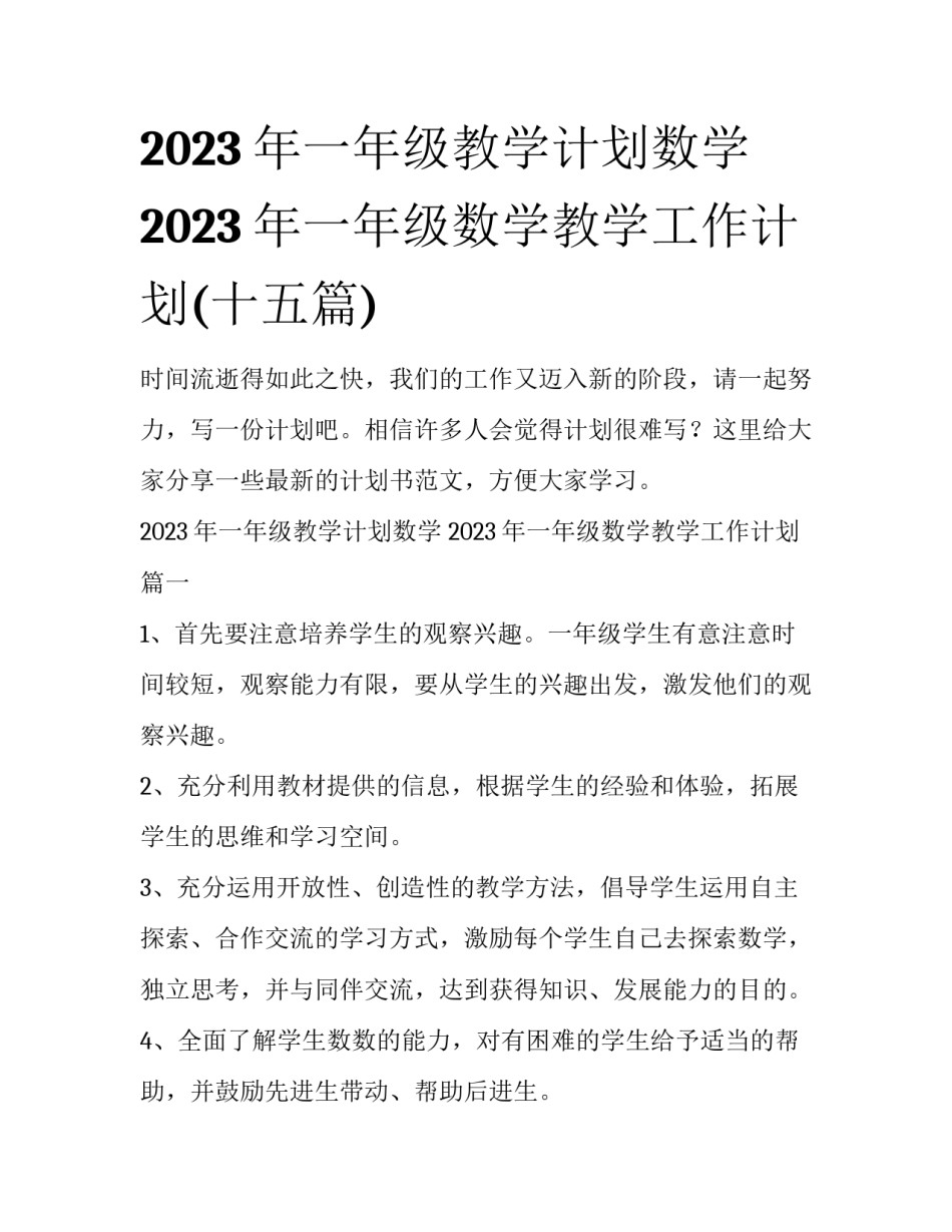 2023年一年级教学计划数学 2023年一年级数学教学工作计划(十五篇)_第1页