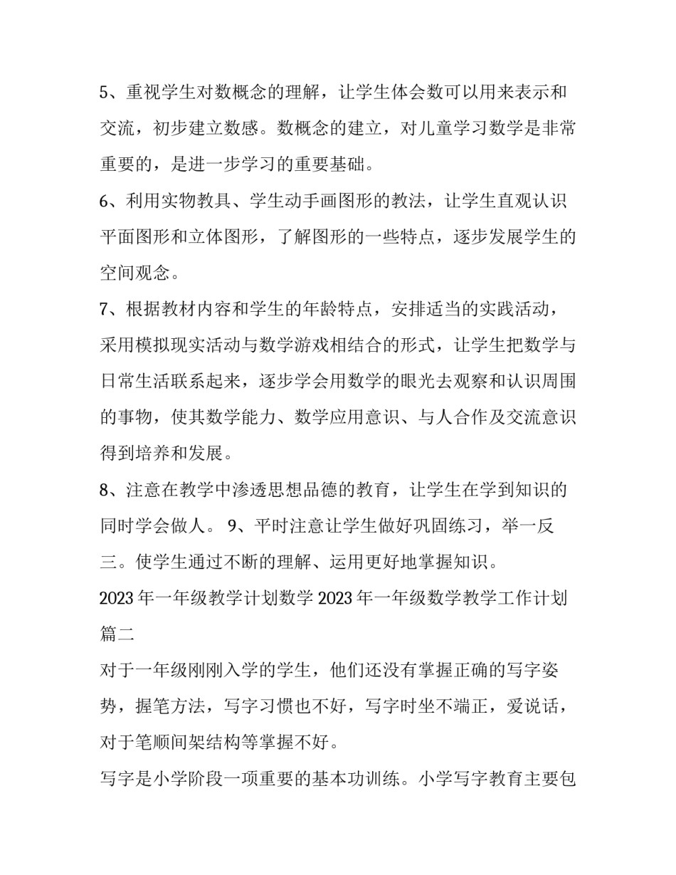 2023年一年级教学计划数学 2023年一年级数学教学工作计划(十五篇)_第2页