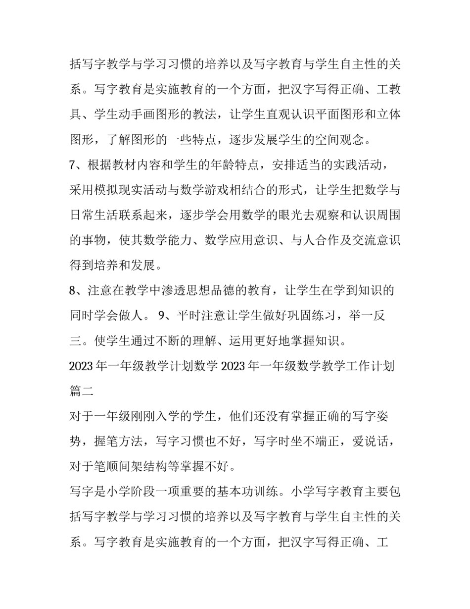 2023年一年级教学计划数学 2023年一年级数学教学工作计划(十五篇)_第3页