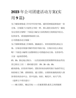 2023年公司团建活动方案(实用9篇)