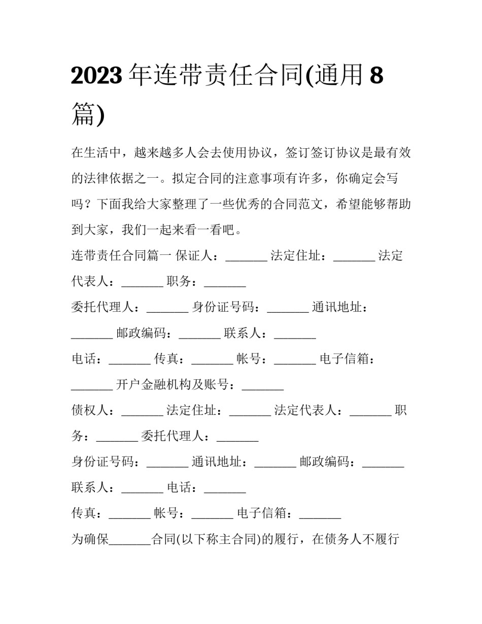 2023年连带责任合同(通用8篇)_第1页