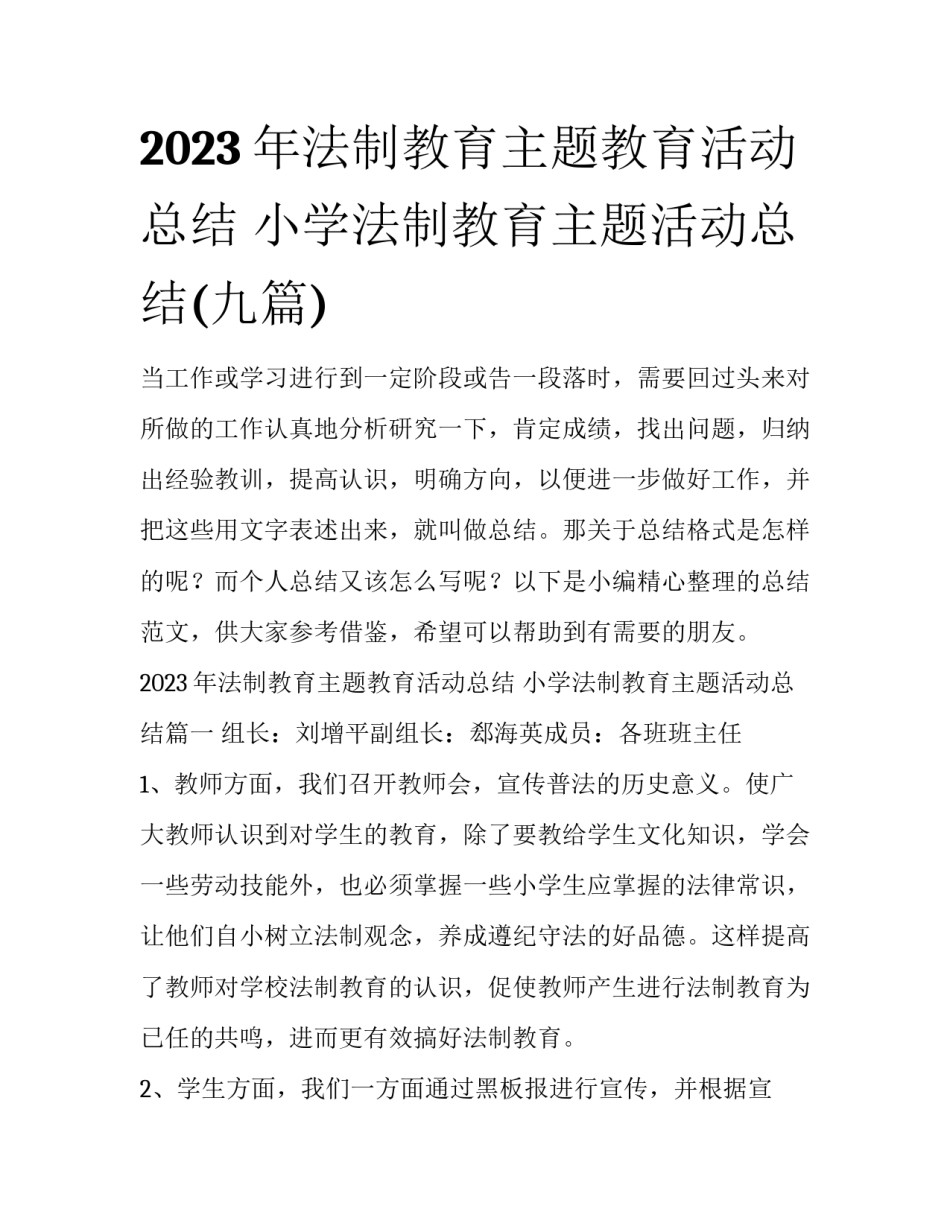 2023年法制教育主题教育活动总结 小学法制教育主题活动总结(九篇)_第1页