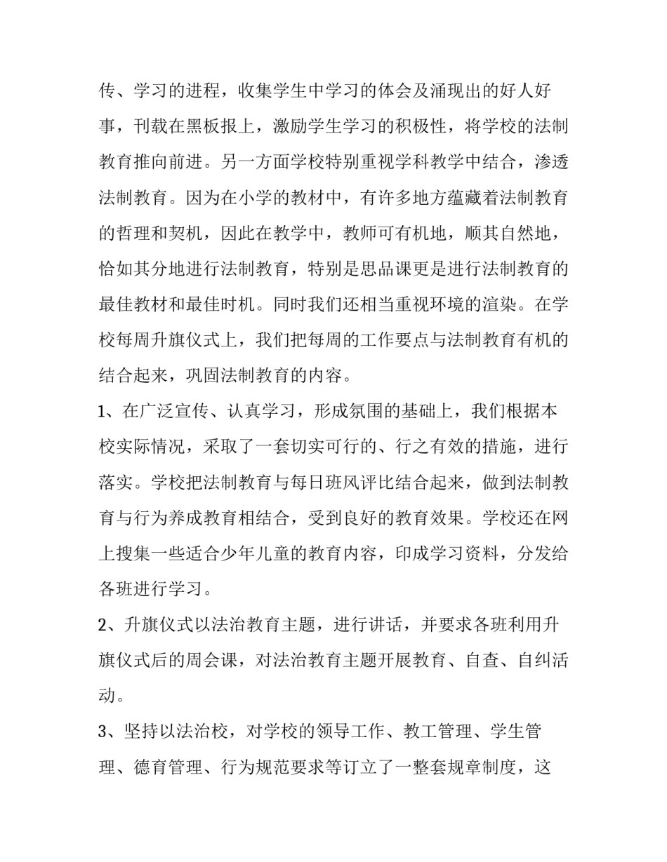 2023年法制教育主题教育活动总结 小学法制教育主题活动总结(九篇)_第2页