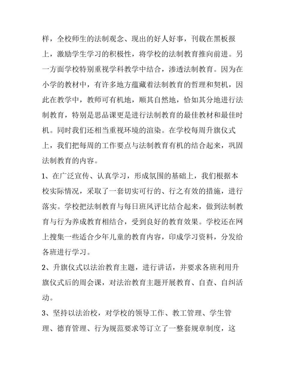 2023年法制教育主题教育活动总结 小学法制教育主题活动总结(九篇)_第3页