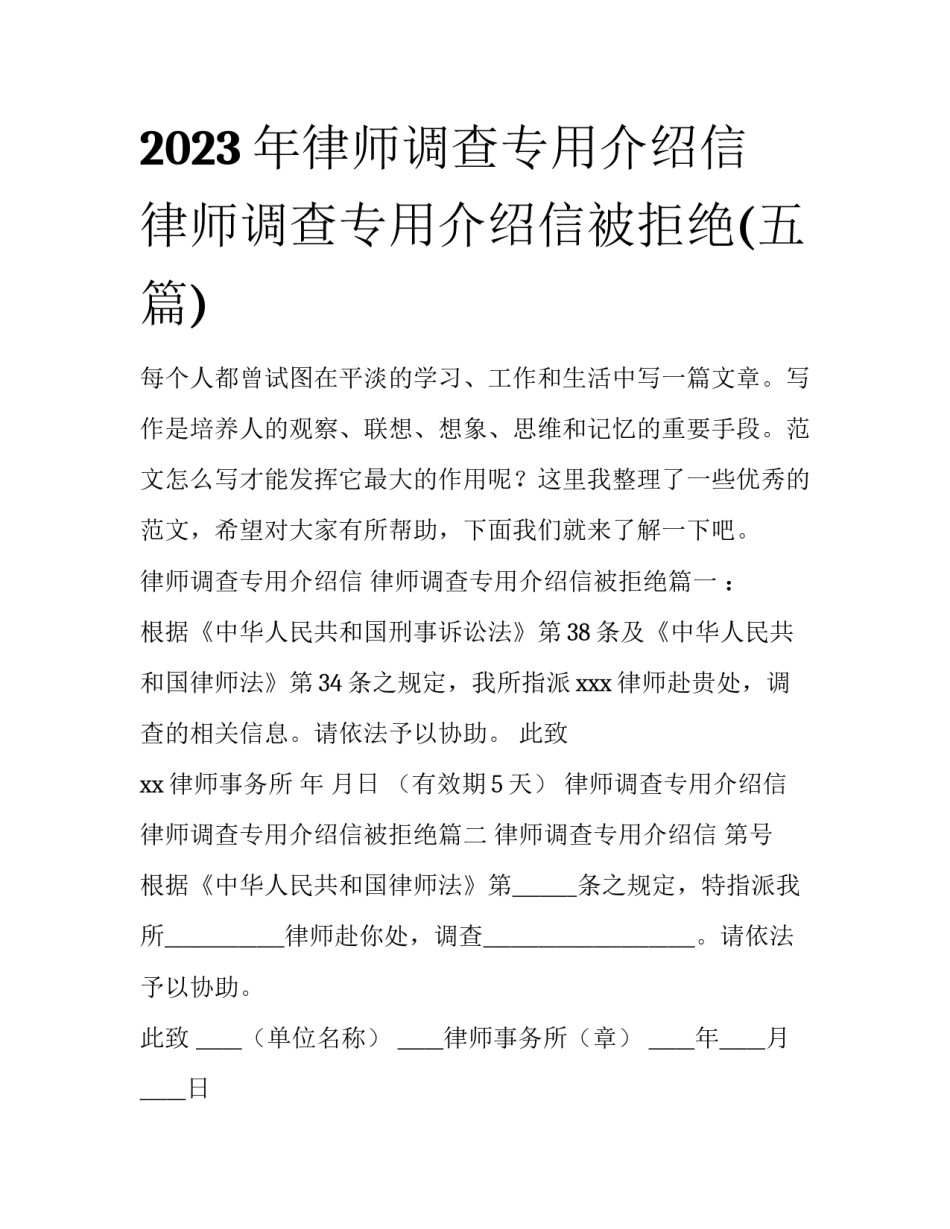 2023年律师调查专用介绍信 律师调查专用介绍信被拒绝(五篇)_第1页