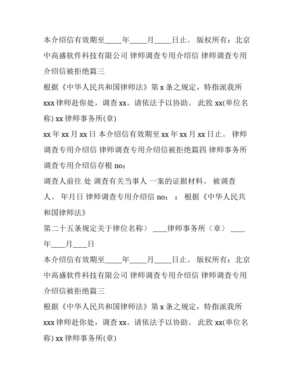 2023年律师调查专用介绍信 律师调查专用介绍信被拒绝(五篇)_第2页