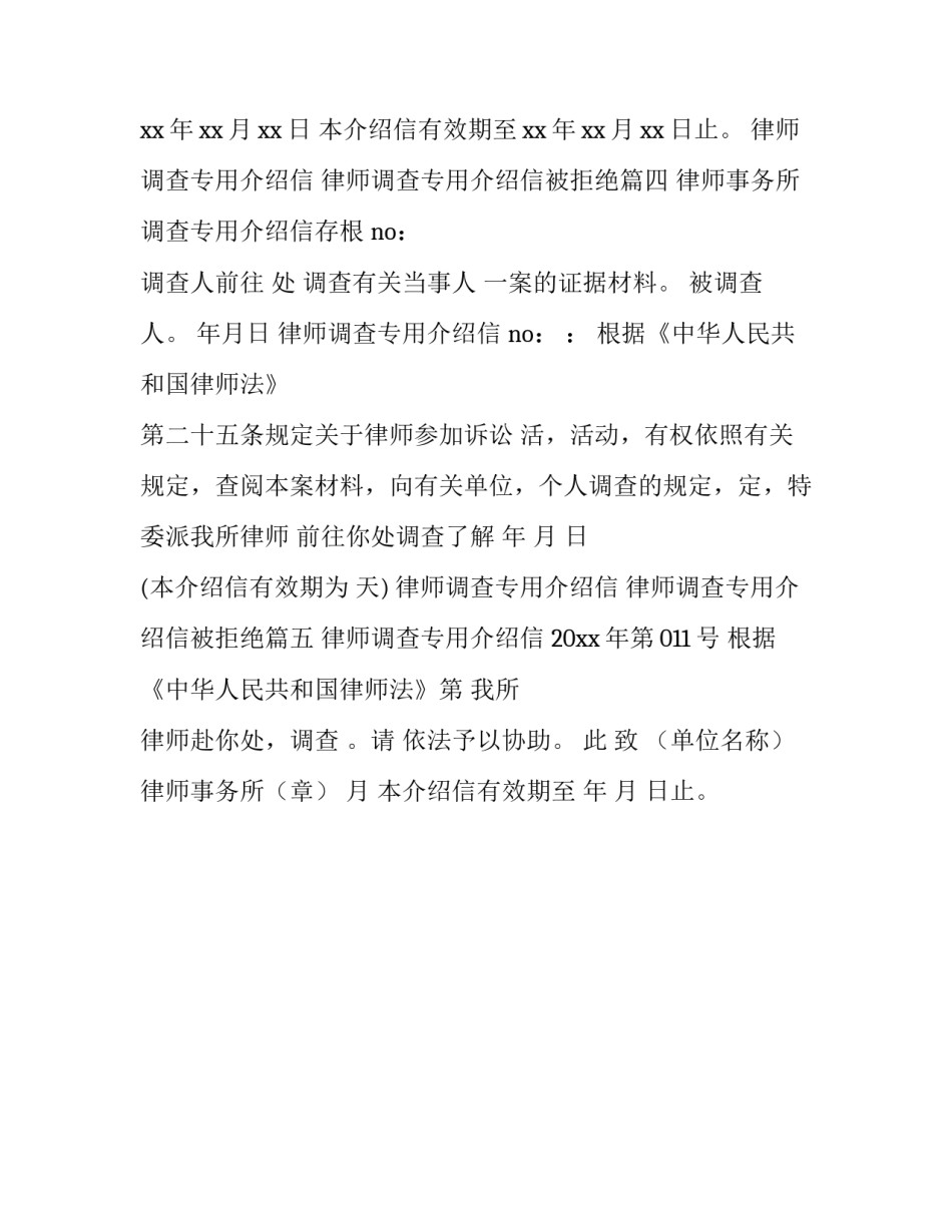 2023年律师调查专用介绍信 律师调查专用介绍信被拒绝(五篇)_第3页