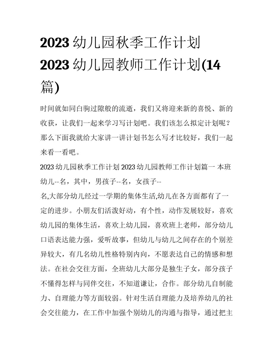 2023幼儿园秋季工作计划 2023幼儿园教师工作计划(14篇)_第1页