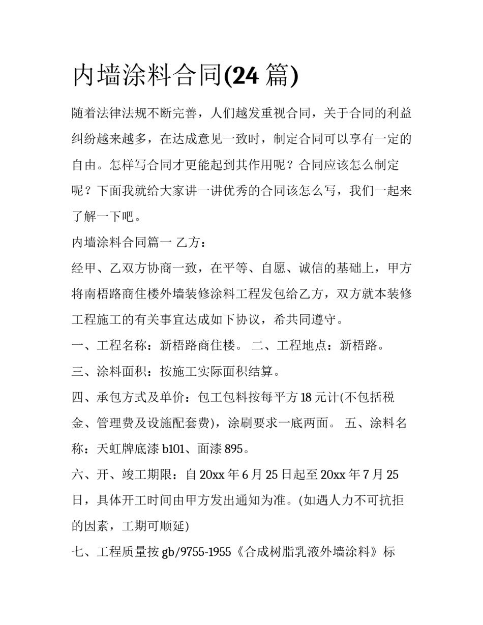 内墙涂料合同(24篇)_第1页