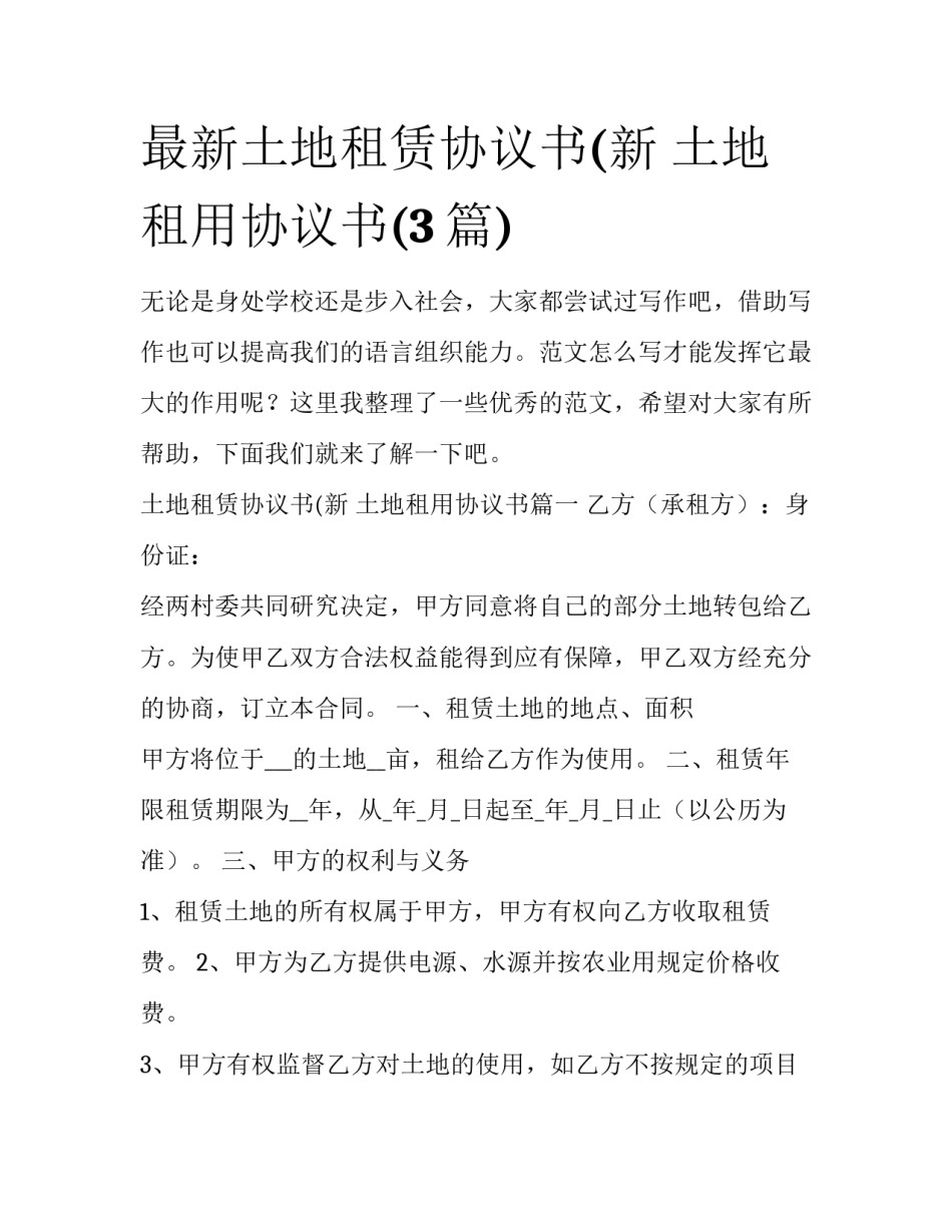 最新土地租赁协议书(新 土地租用协议书(3篇)_第1页