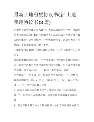 最新土地租赁协议书(新 土地租用协议书(3篇)