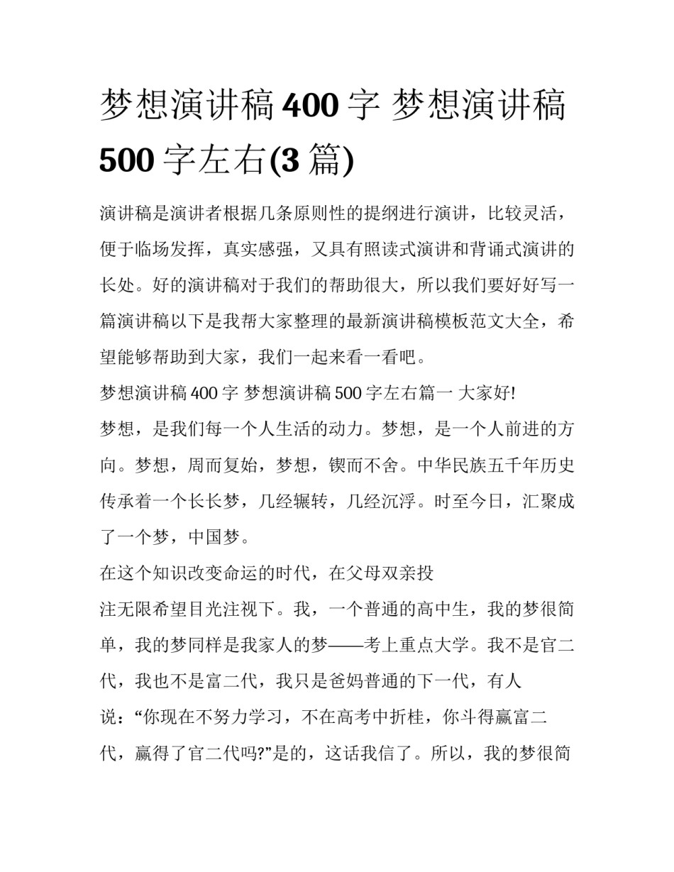 梦想演讲稿400字 梦想演讲稿500字左右(3篇)_第1页