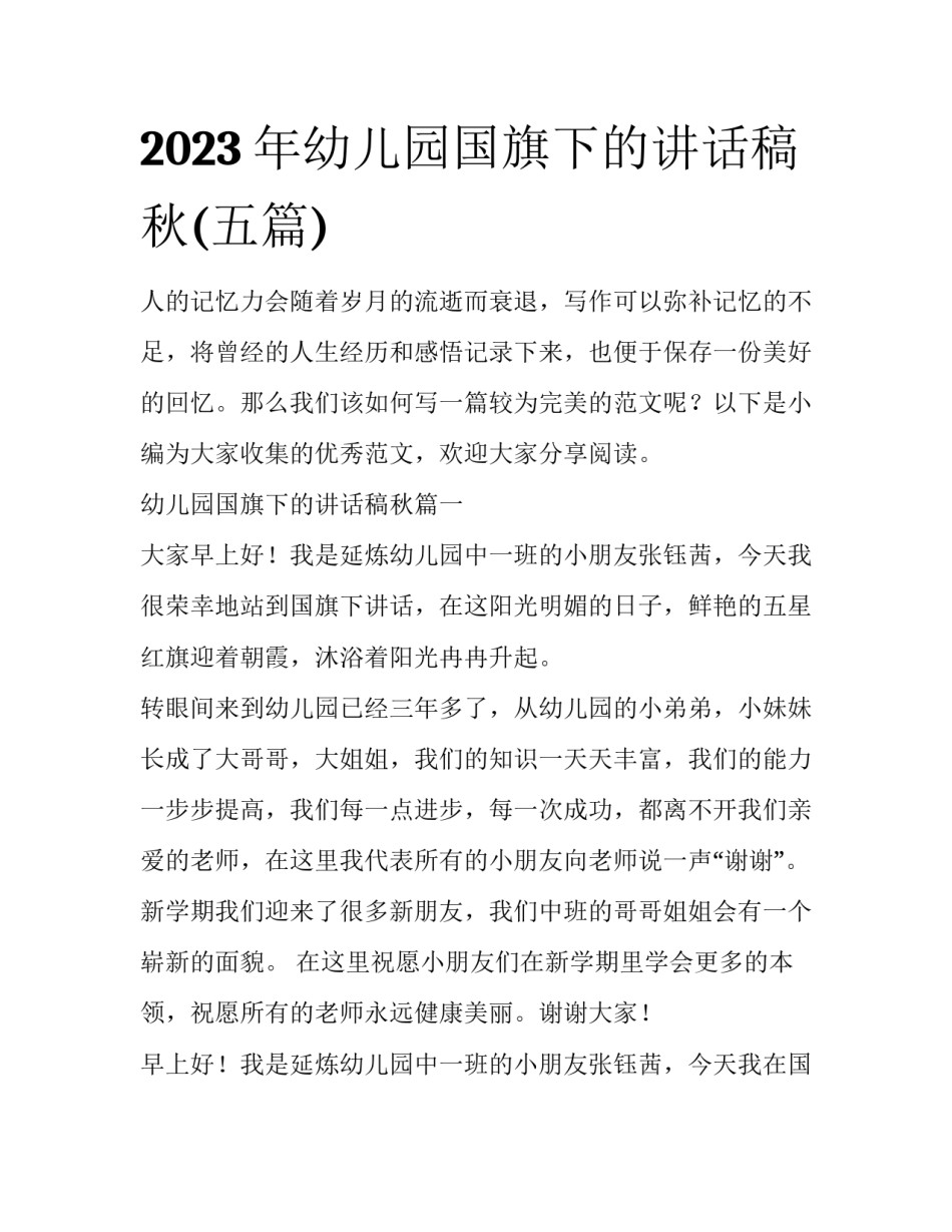 2023年幼儿园国旗下的讲话稿秋(五篇)_第1页