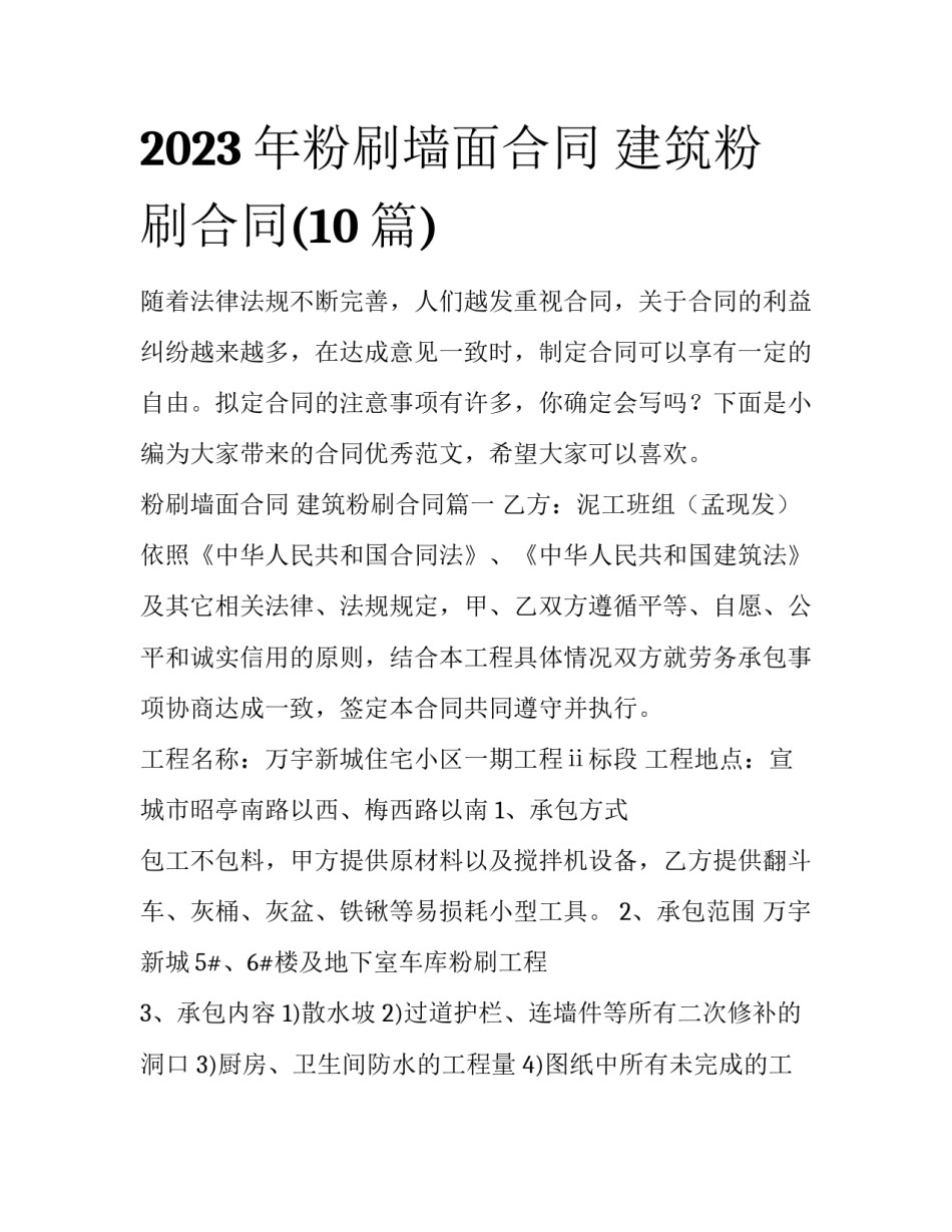 2023年粉刷墙面合同 建筑粉刷合同(10篇)_第1页