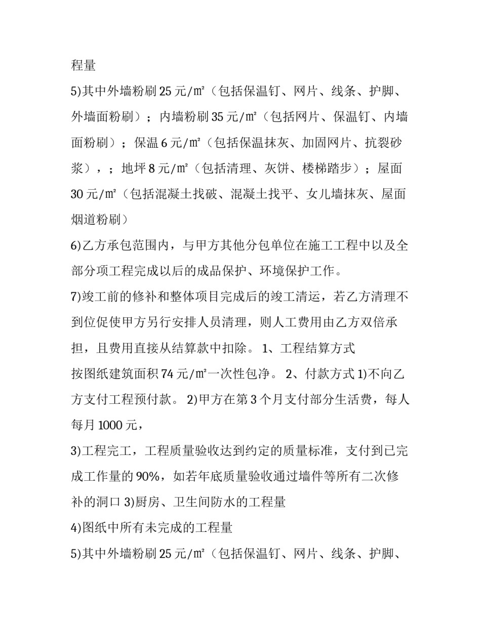 2023年粉刷墙面合同 建筑粉刷合同(10篇)_第2页
