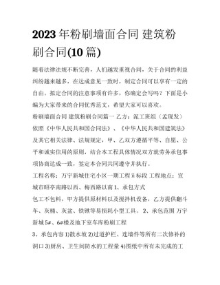 2023年粉刷墙面合同 建筑粉刷合同(10篇)