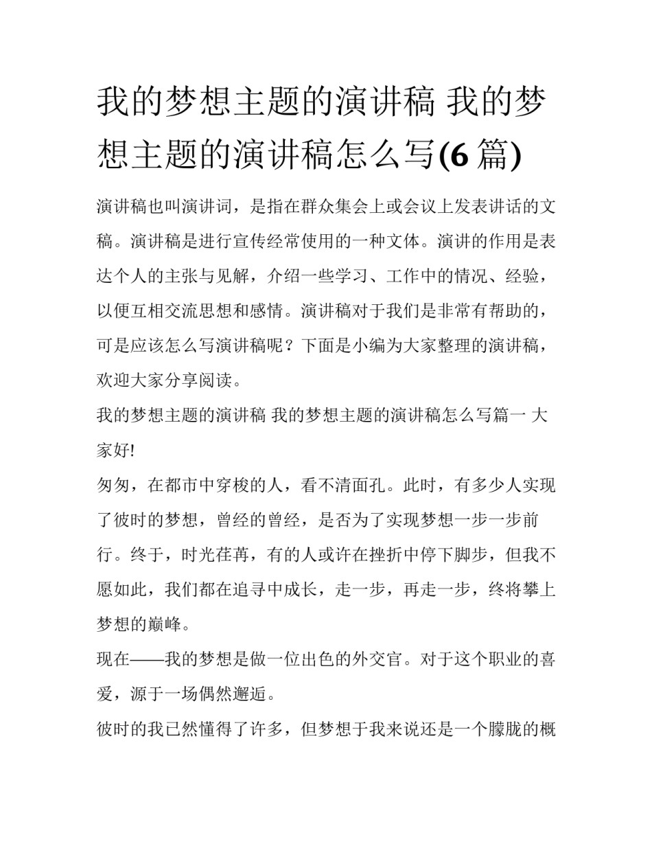 我的梦想主题的演讲稿 我的梦想主题的演讲稿怎么写(6篇)_第1页