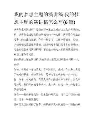 我的梦想主题的演讲稿 我的梦想主题的演讲稿怎么写(6篇)