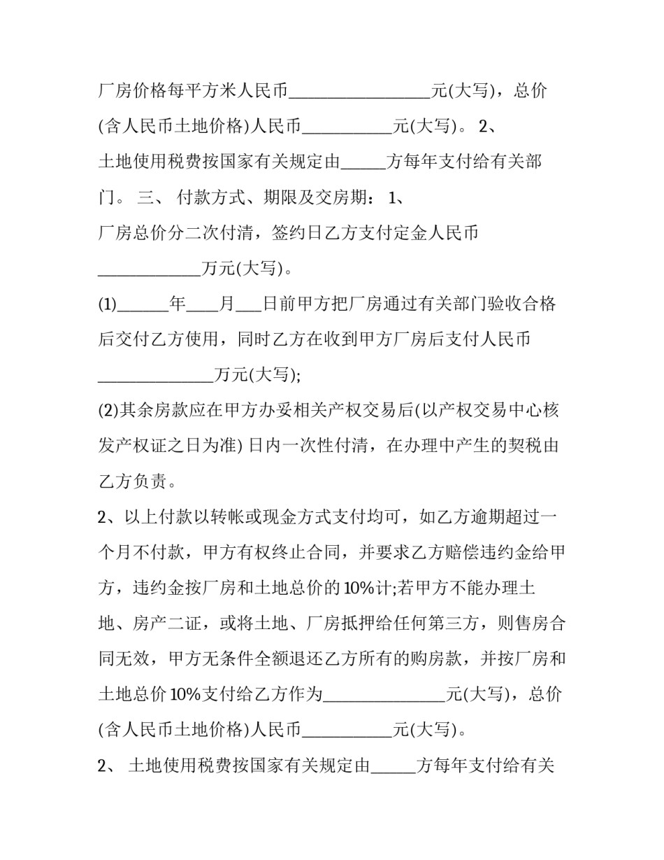 2023年厂房土地买卖合同协议书 厂房土地租赁合同(二十三篇)_第2页