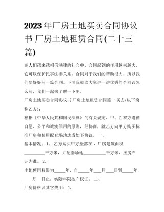 2023年厂房土地买卖合同协议书 厂房土地租赁合同(二十三篇)