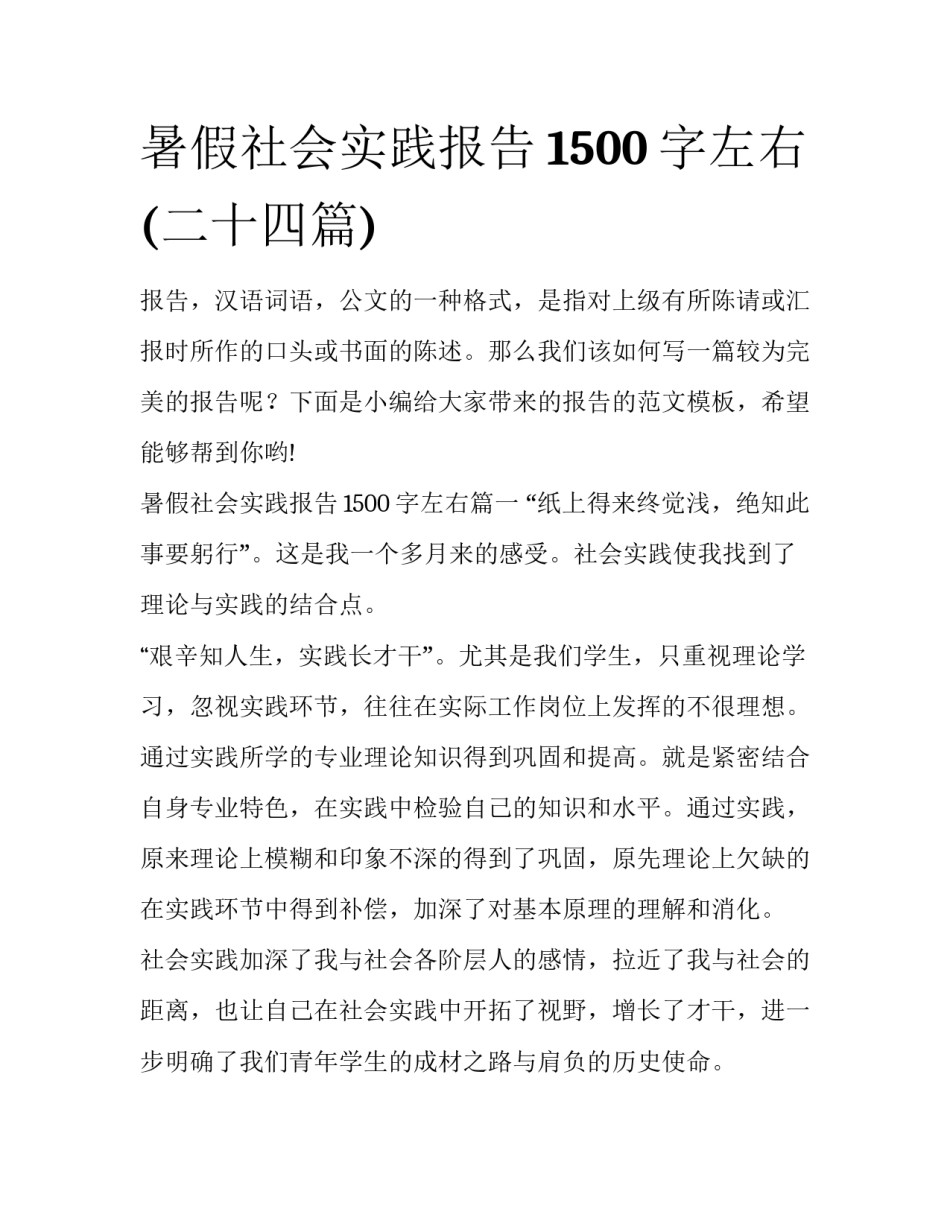 暑假社会实践报告1500字左右(二十四篇)_第1页
