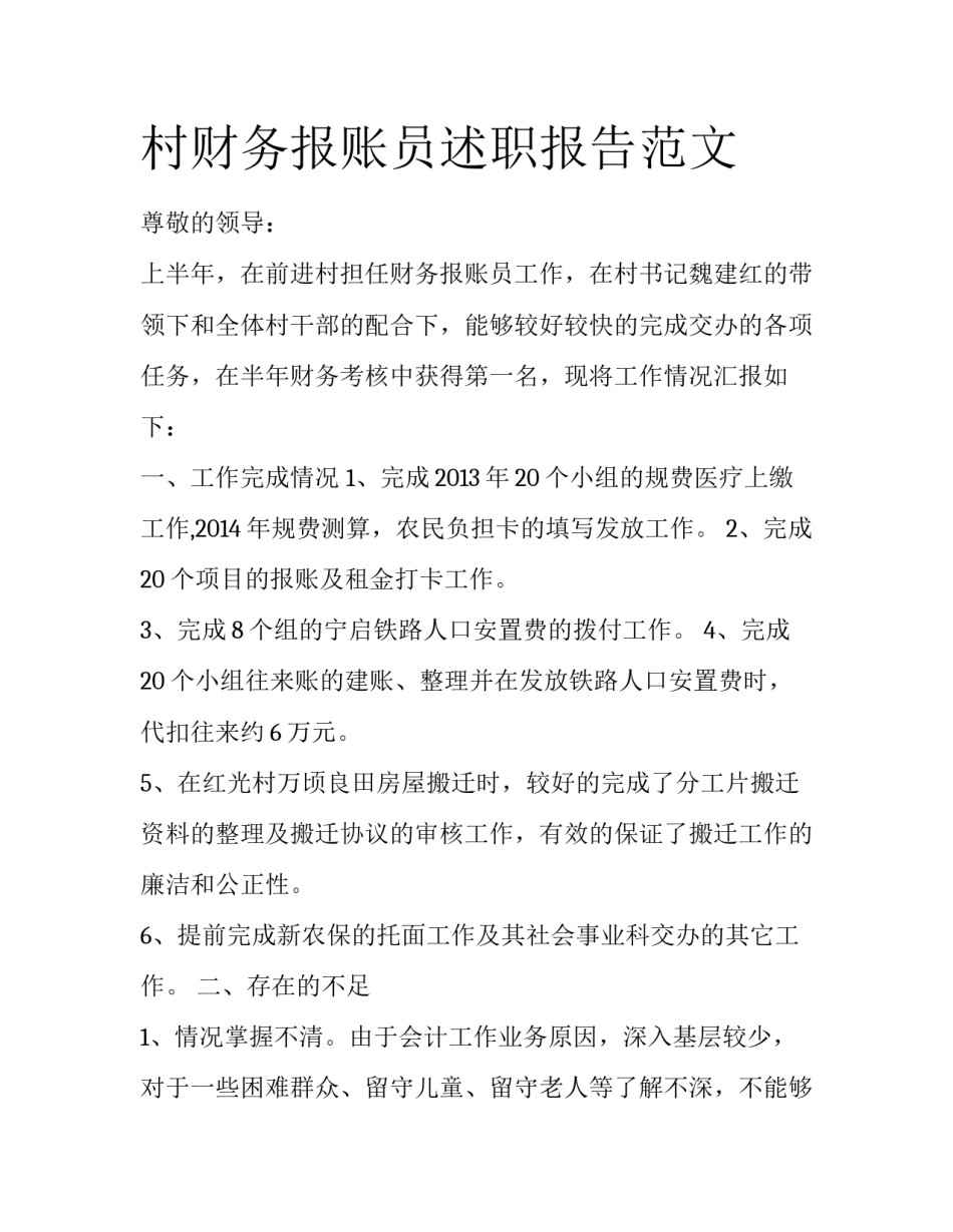 村财务报账员述职报告范文_第1页