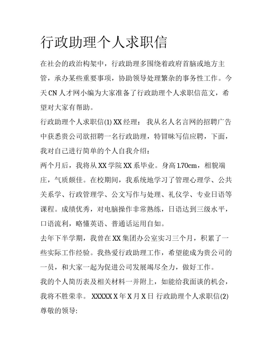 行政助理个人求职信_第1页