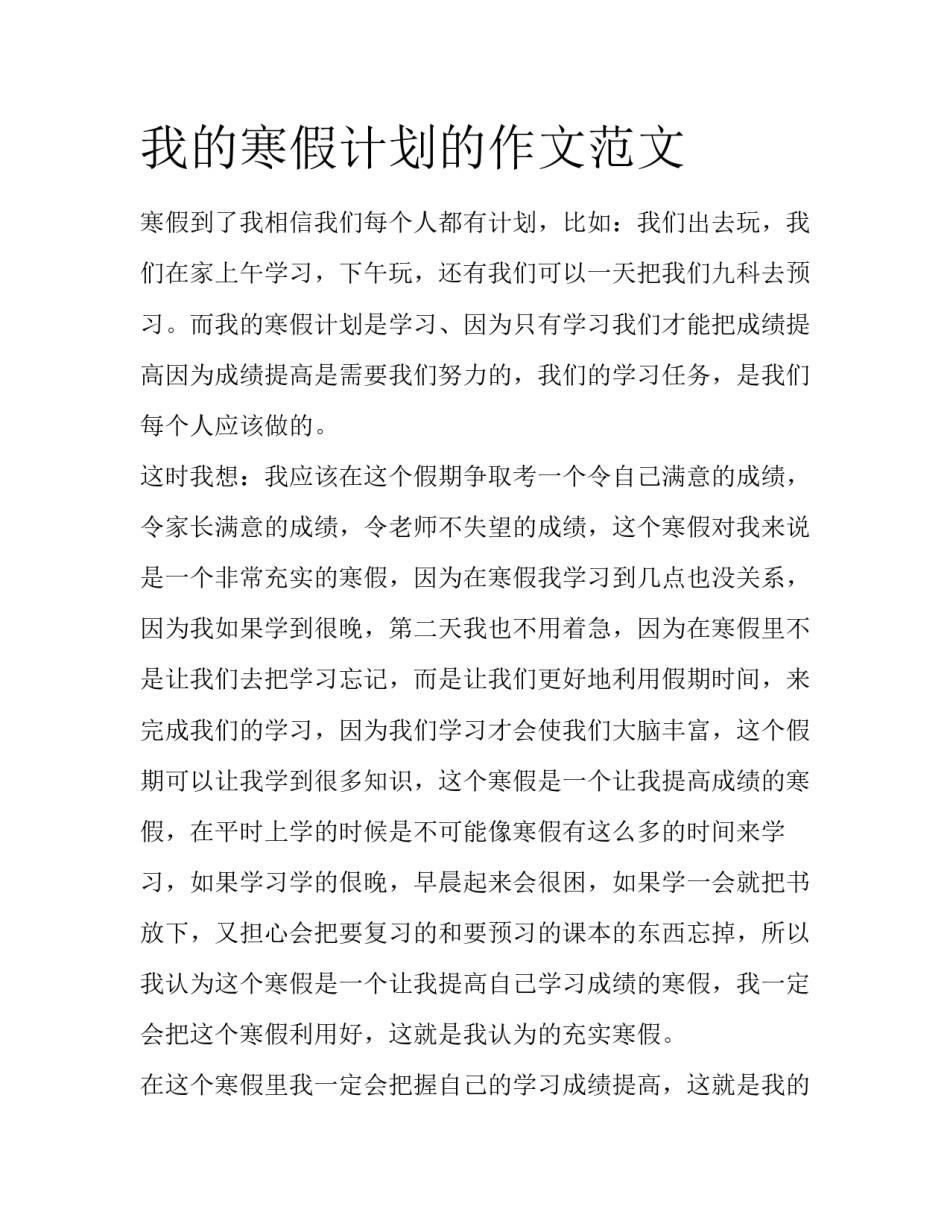 我的寒假计划的作文范文_第1页