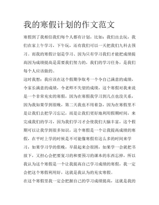 我的寒假计划的作文范文