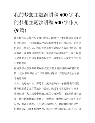 我的梦想主题演讲稿400字 我的梦想主题演讲稿400字作文(9篇)