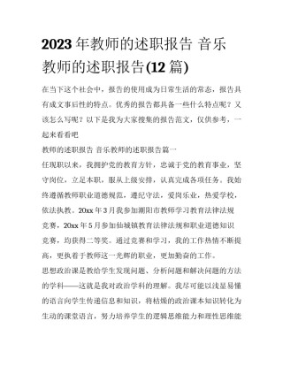 2023年教师的述职报告 音乐教师的述职报告(12篇)