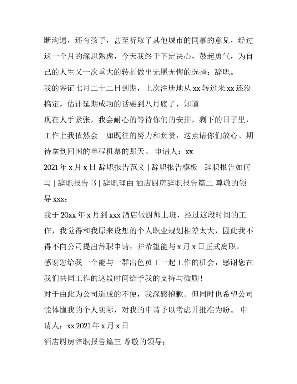 酒店厨房辞职报告(四篇)_第3页