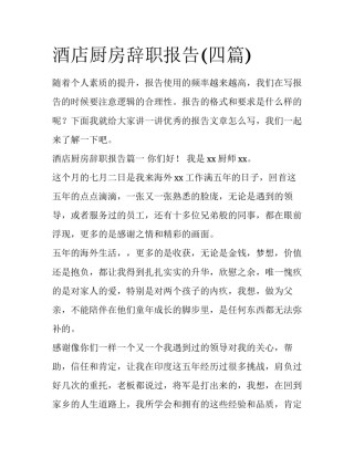 酒店厨房辞职报告(四篇)