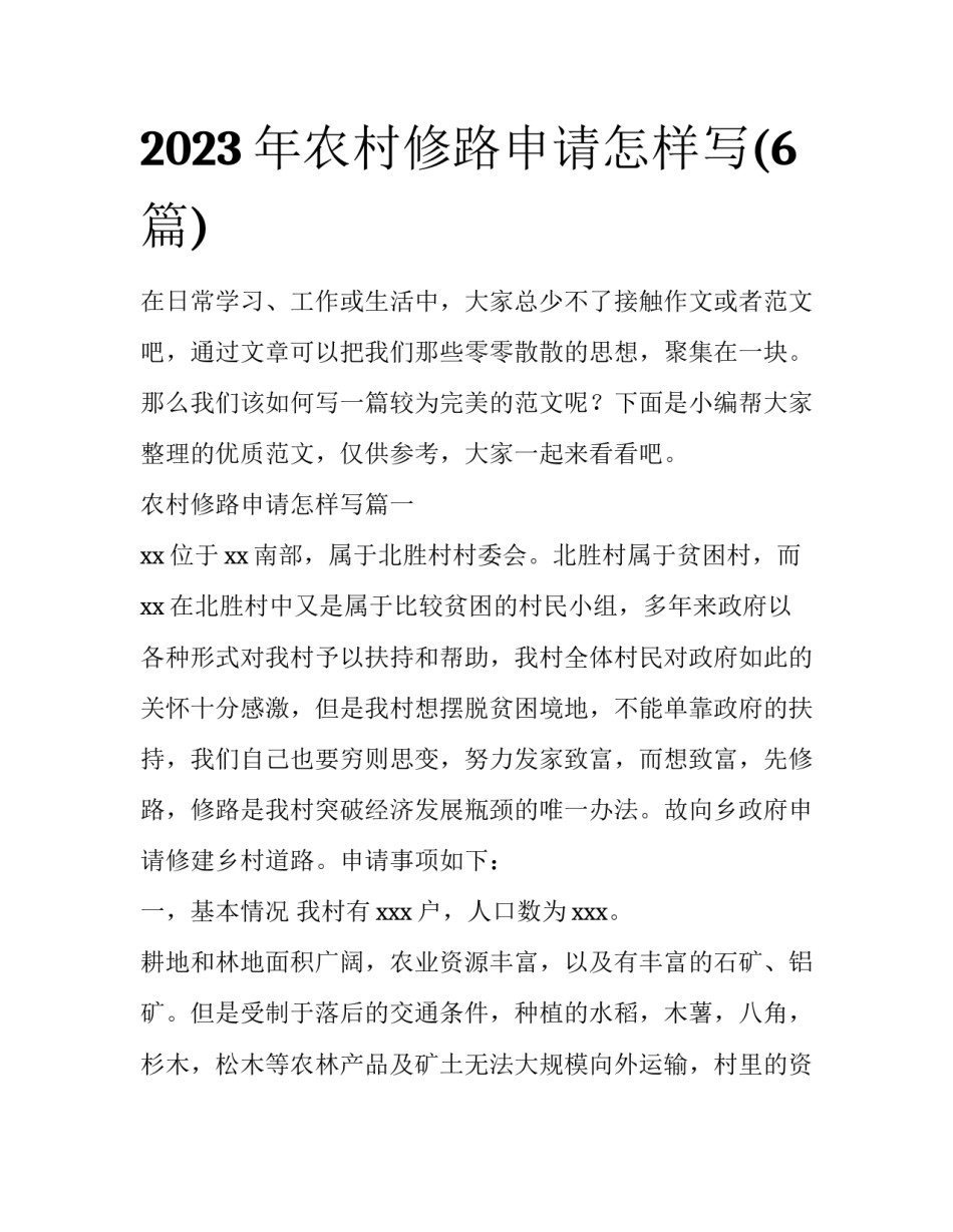 2023年农村修路申请怎样写(6篇)_第1页