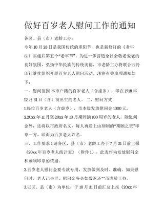 做好百岁老人慰问工作的通知